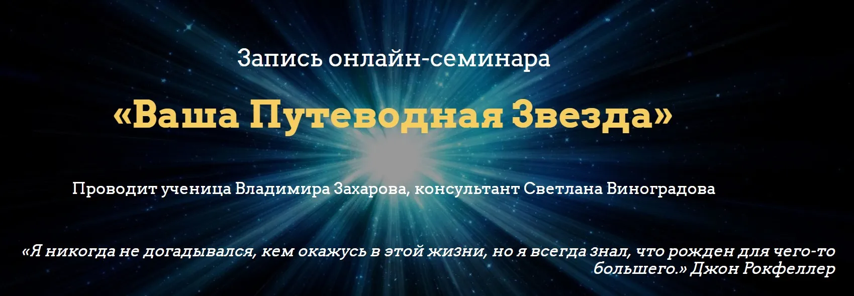 Ваша Путеводная Звезда (Светлана Виноградова)