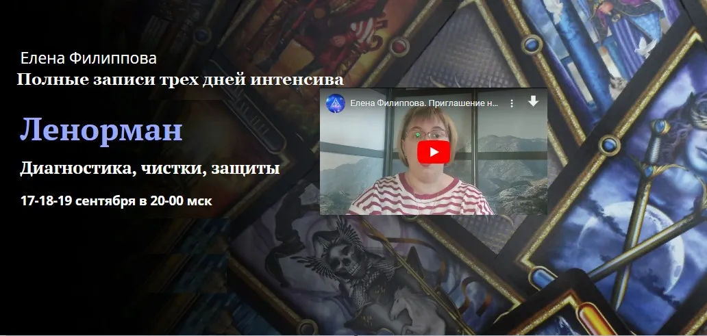 [Академия Кайдзен] Полные записи трех дней интенсива. Первые шаги в предсказательной системе Ленорман (Елена Филиппова)