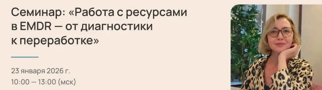 [EMDR SPb] Работа с ресурсами в EMDR — от диагностики к переработке (Елена Дорош)
