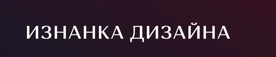 Изнанка дизайна (Ким Воронин)