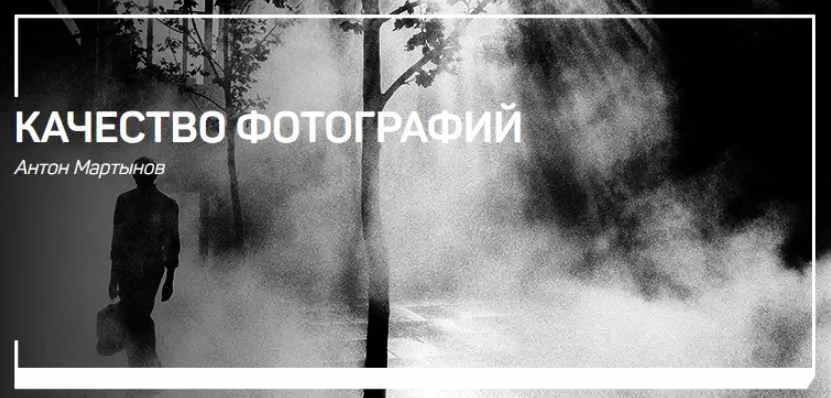 [liveclasses] Качество фотографий (Антон Мартынов)