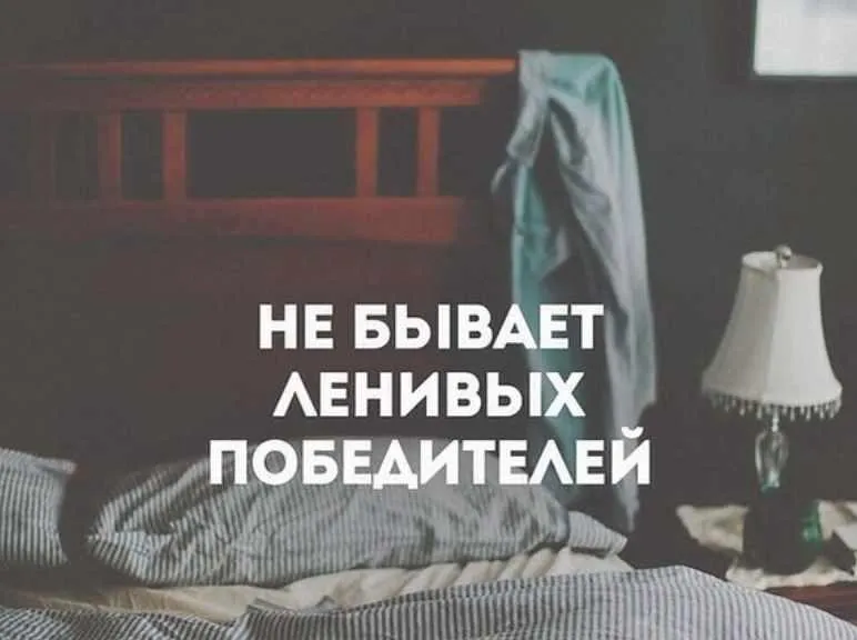 Работа с ленью и мотивацией (Мария Минакова)