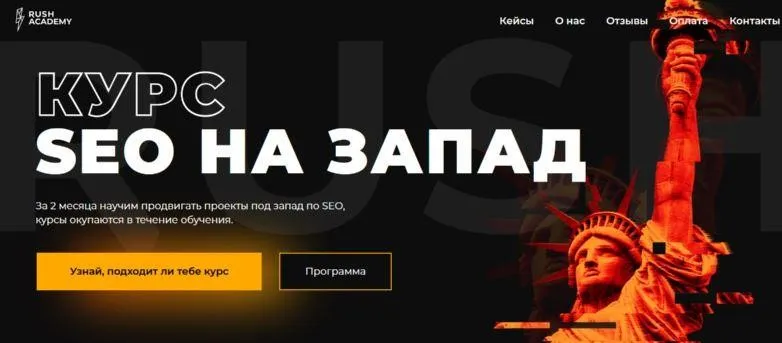[Rush Academy] Курс SEO на Запад 2022. Тариф Affiliate (Евгений Шестаков, Валентин Батрак)