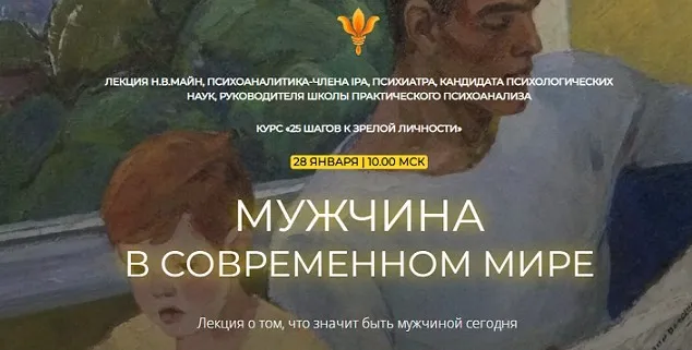 [Школа практического психоанализа] Мужчина в современном мире (Надежда Майн)