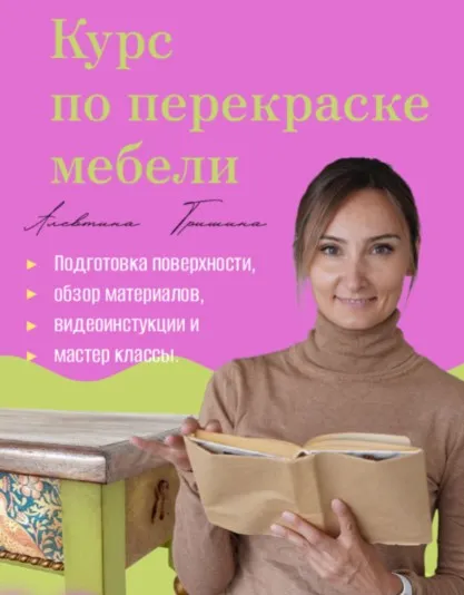 [TinaGrishina] Курс по перекраске мебели с нуля (Алевтина Гришина)