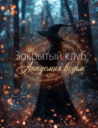 [belaya_vedma] Закрытый клуб Академия ведьм на август (Евгения Першина)