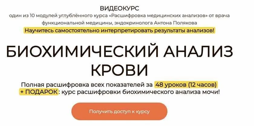 Биохимический анализ крови (Антон Поляков)
