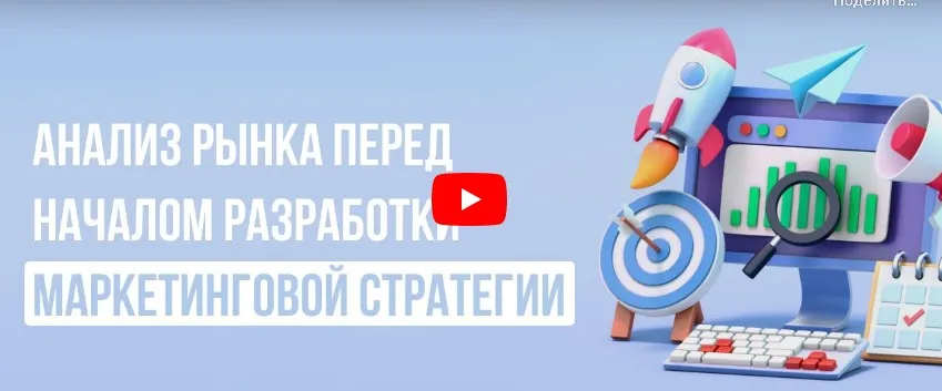 [Инфоурок] Анализ рынка перед началом разработки маркетинговой стратегии (Алексей Добрусин)