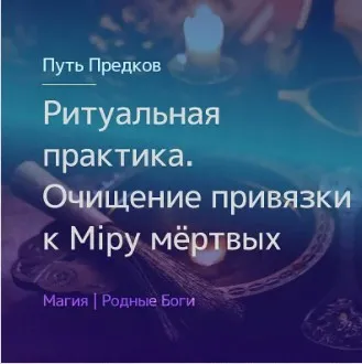 [Магия севера] Ритуальная практика. Обряд Очищение привязки к Миру мёртвых 27.03.2021 (Ирина Иванова)