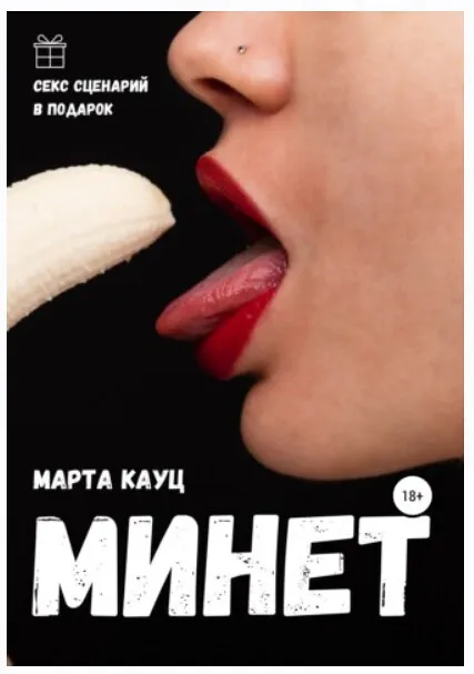 Минет (Марта Кауц)