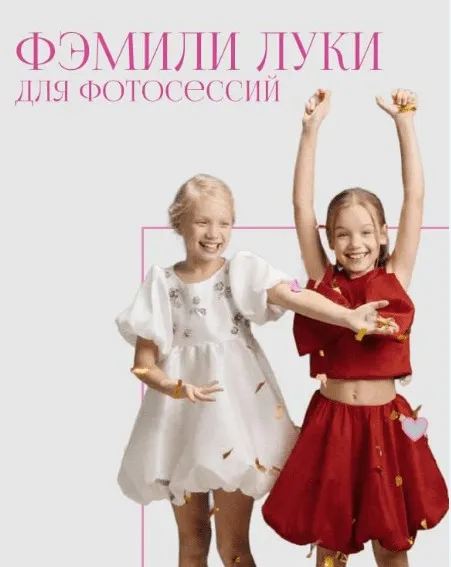 [online.stilist] Фэмили Луки для фотосессий (Ирина Глызина)