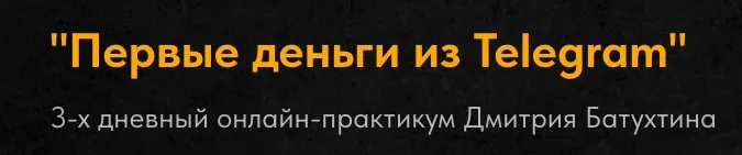 Первые деньги из Telegram (Дмитрий Батухтин)
