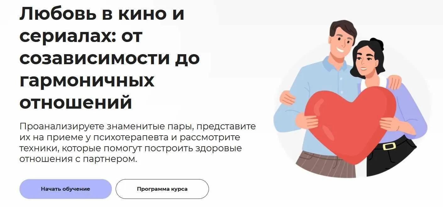 [Правое полушарие интроверта] Любовь в кино и сериалах: от созависимости до гармоничных отношений (Александра Малахова)