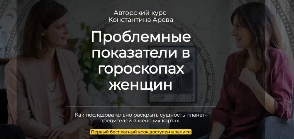 Проблемные показатели в гороскопах женщин (Константин Арев)