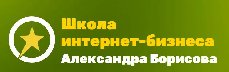 Школа блоггеров Александра Борисова (Александр Борисов)