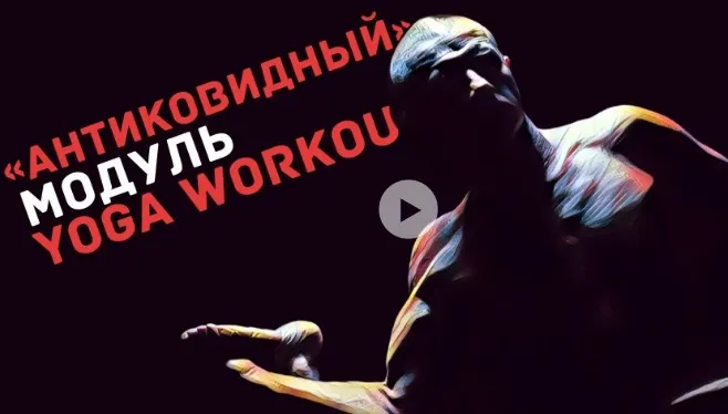 [Yoga-masters] Антиковидный модуль. 12 комплексов (Андрей Сидерский)