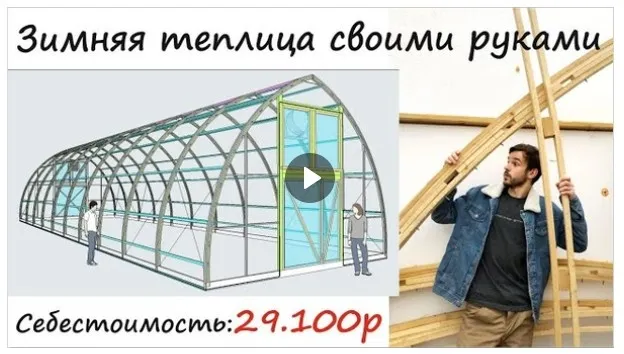 Зимняя теплица своими руками (Сергей Алексеев)