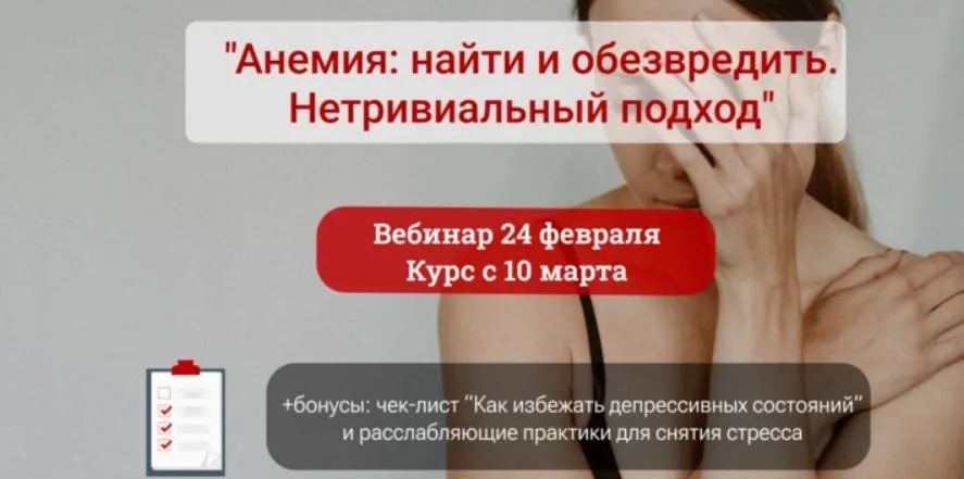 Анемия: найти и обезвредить. Нетривиальный подход (Алена Лебедева)