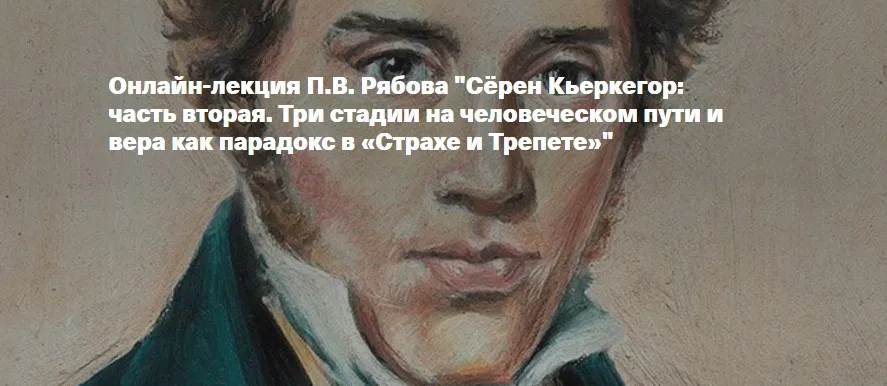 [Архэ] Сёрен Кьеркегор: часть вторая. Три стадии на человеческом пути и вера как парадокс в Страхе и Трепете (Петр Рябов)