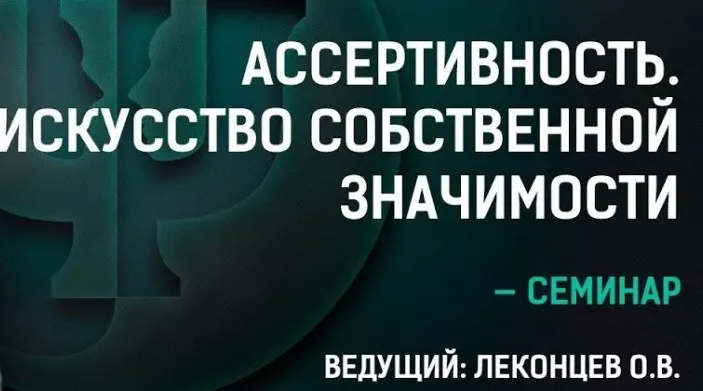 Ассертивность. Искусство собственной значимости (Олег Леконцев)