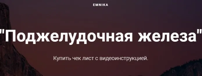 [Emnika] Чек-лист «Поджелудочная железа» (Егор Москалёв)