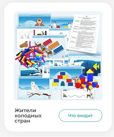[Мастерская раннего развития] Сборник заданий Жители холодных стран (Анна Прошкина)