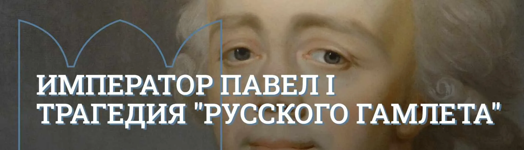 [Музеи Кремля] В кругу семьи: дети императора Павла I (Юлия Уварова)