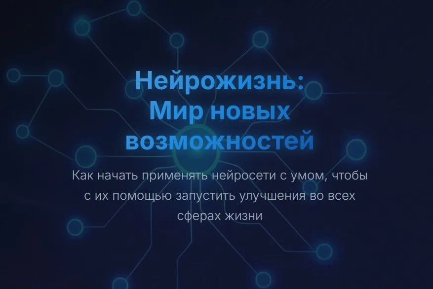 Нейрожизнь: Мир новых возможностей. Тариф Запись до эфира (Юрий Курилов)