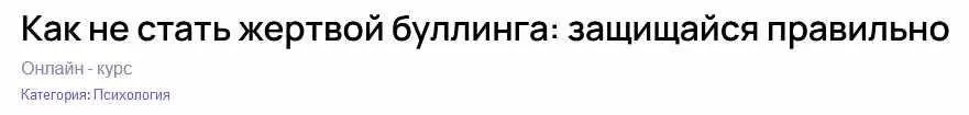 [puzzlebrain] Не терпи — защищайся: как не стать жертвой буллинга (Татьяна Виноградова)