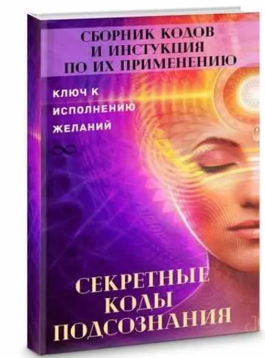 Сборник кодов и инструкций по их применению «Секретные коды подсознания» (Уголок волшебства)