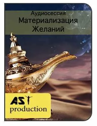 [Ast-production] Материализация Желаний