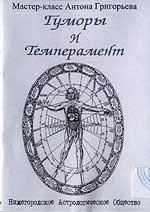 Гуморы и Темперамент (Антон Григорьев)