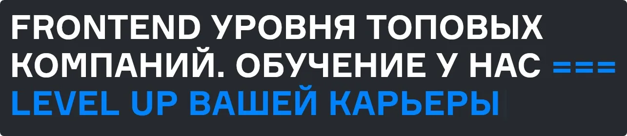 [karpov.courses] Frontend уровня топовых компаний. Часть 1 из 5 (Дмитрий Безуглый, Артур Стамбульцян)