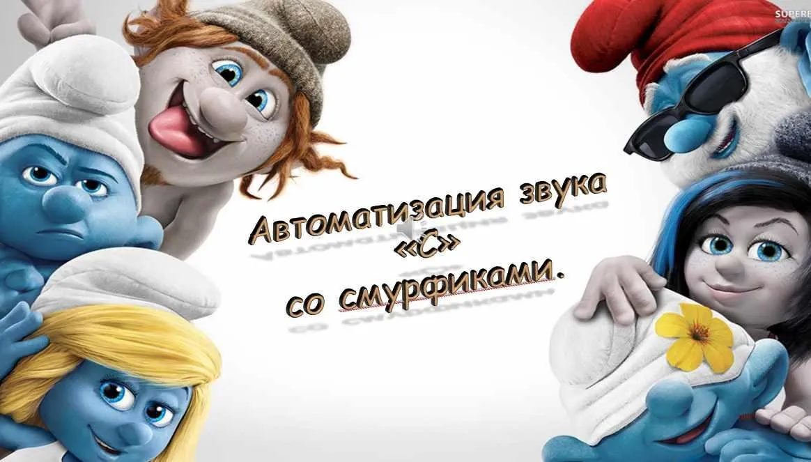 [Логопедические игры] Автоматизация звука С со смурфиками (Жанна Червякова)