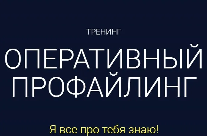 Оперативный профайлинг (Алексей Филатов)