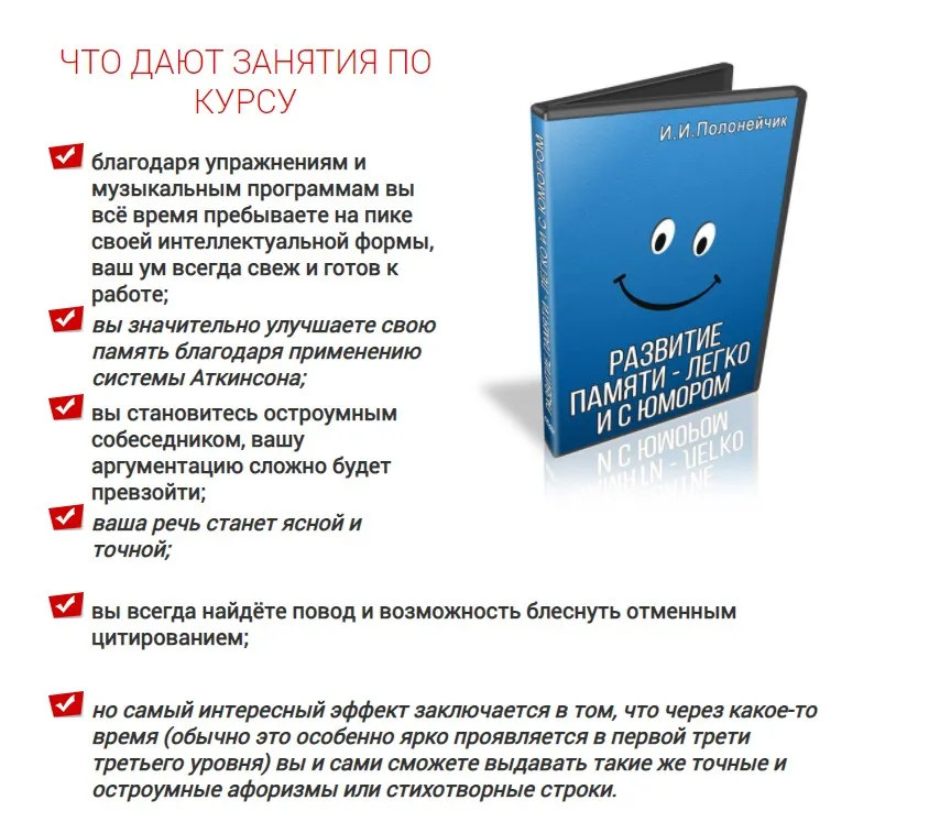 Развитие памяти - легко и с юмором, тариф VIP (Иван Полонейчик)