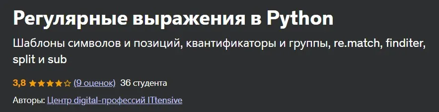 Регулярные выражения в Python [Udemy]