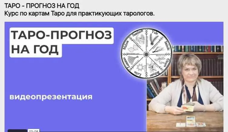 «Таро - Прогноз на год» Курс для практикующих Тарологов (Антонина Семёнова)
