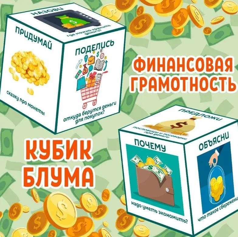 [umeem_igrat] Кубик Блума. Финансовая грамотность (Алсу Хаметова)