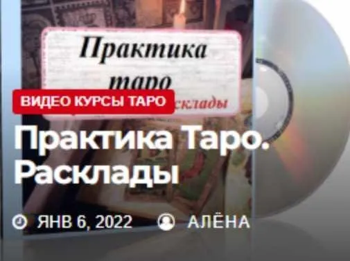 [Жизнь с таро] Таро для продвинутых Практика. Расклады (Елена Смит)