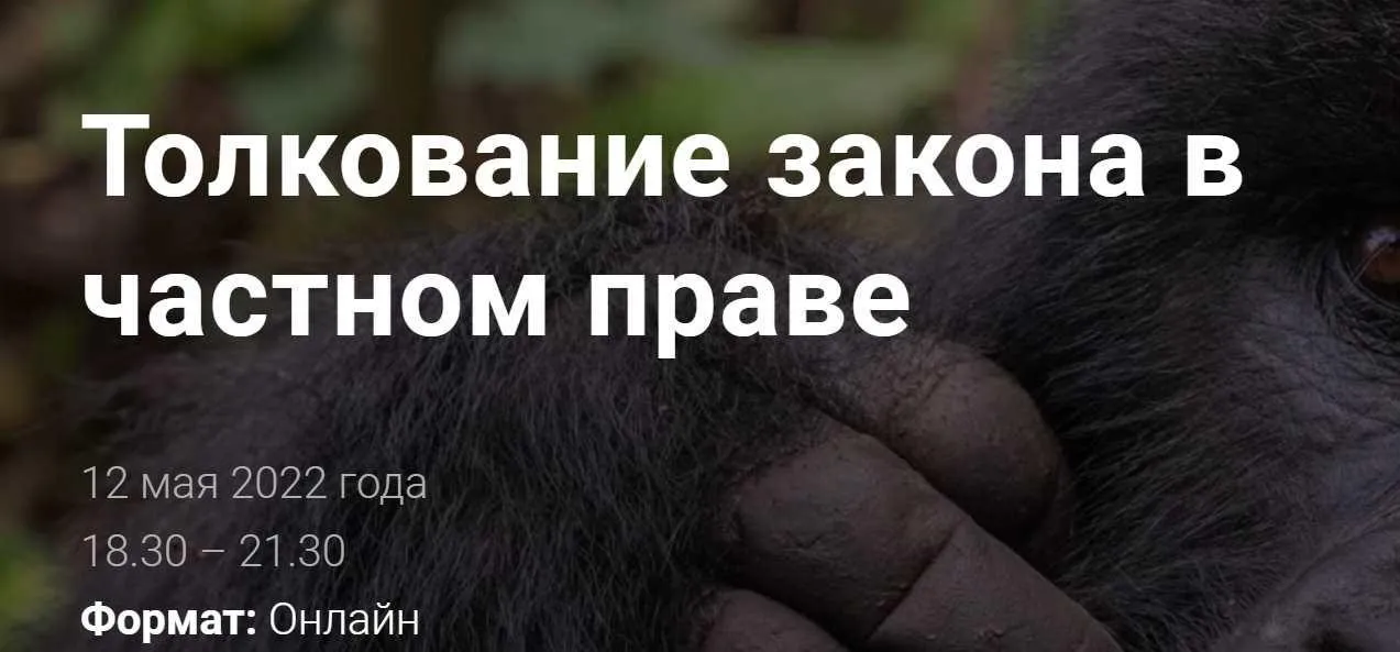 [Цивилистика] Толкование закона в частном праве. Тариф Стандарт (Андрей Егоров, Эдуард Евстигнеев)