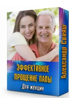 Эффективное прощение папы. Для женщин (Александр Свияш)
