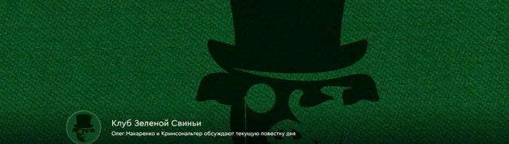 [Клуб Зеленой Свиньи] Подписка Клубная карточка. Февраль 2025 (Кримсональтер, Олег Макаренко)