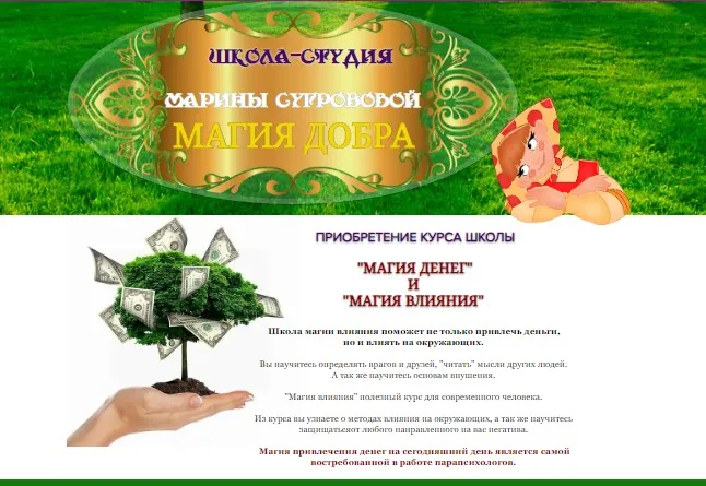 Магия денег и магия влияния (Марина Сугробова)
