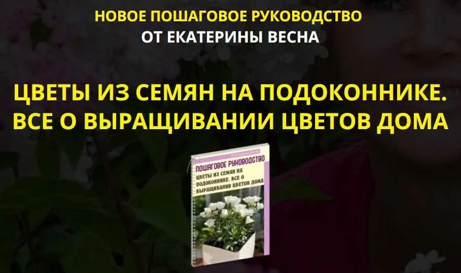 Цветы из семян на подоконнике. Все о выращивании цветов дома. Premium комплект (Екатерина Весна)