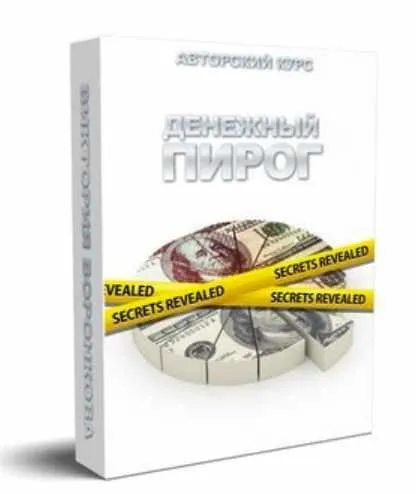 Денежный пирог (Виктория Воронкова)