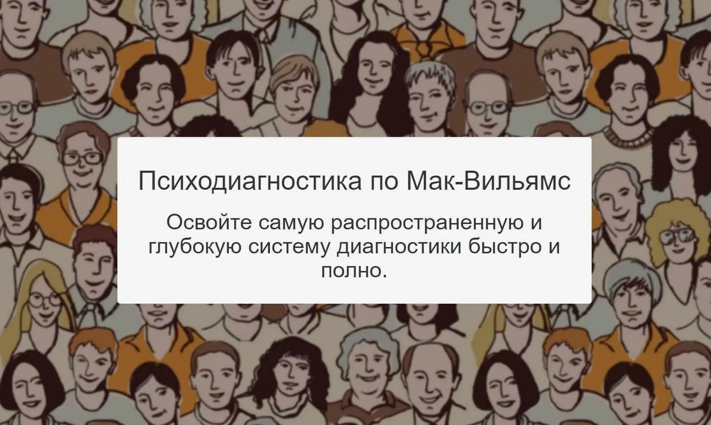 Психодиагностика по Мак-Вильямс (Сергей Смирнов)