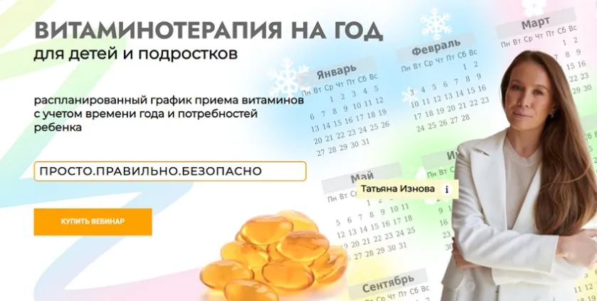 Витаминотерапия на год для детей и подростков. Тариф Базовый (Татьяна Изнова)