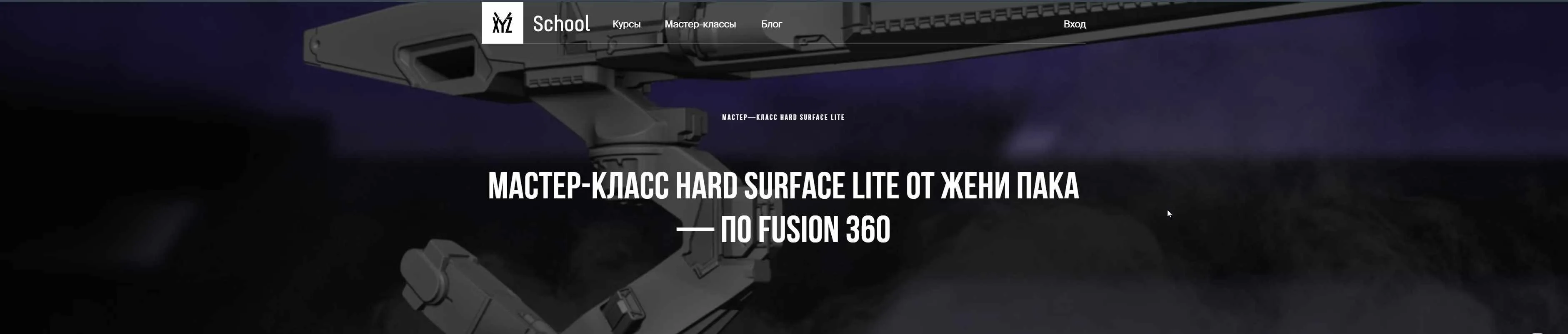 [XYZ] Hard Surface Lite по Fusion 360 (Евгений Пак)