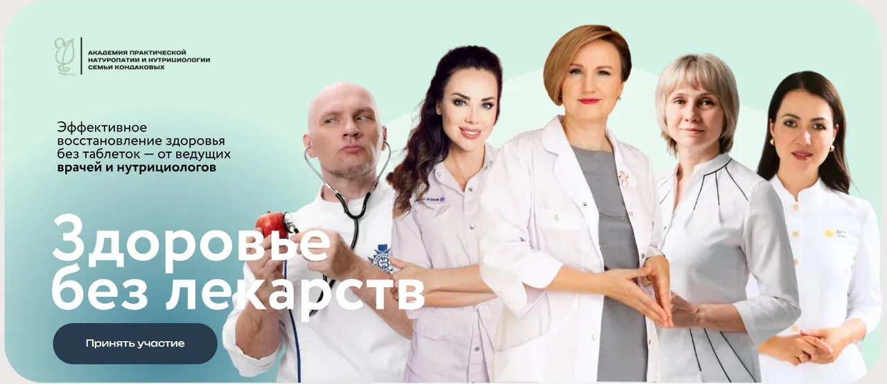 [Академия практической натуропатии] Здоровье без лекарств. Онлайн конференция. Пакет Vip (Наталья Кондакова, Ольга Лисенкова)
